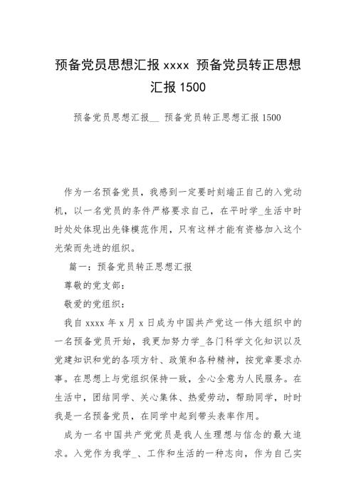 预备党员思想汇报xxxx预备党员转正思想汇报1500.docx