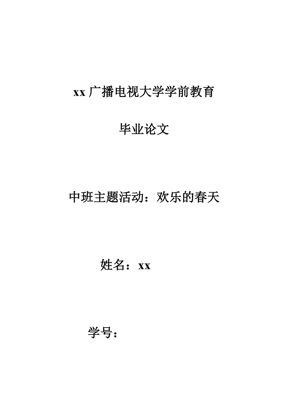 终稿电大学前教育专科毕业论文幼儿园中班主题活动欢乐的天.doc_第1页