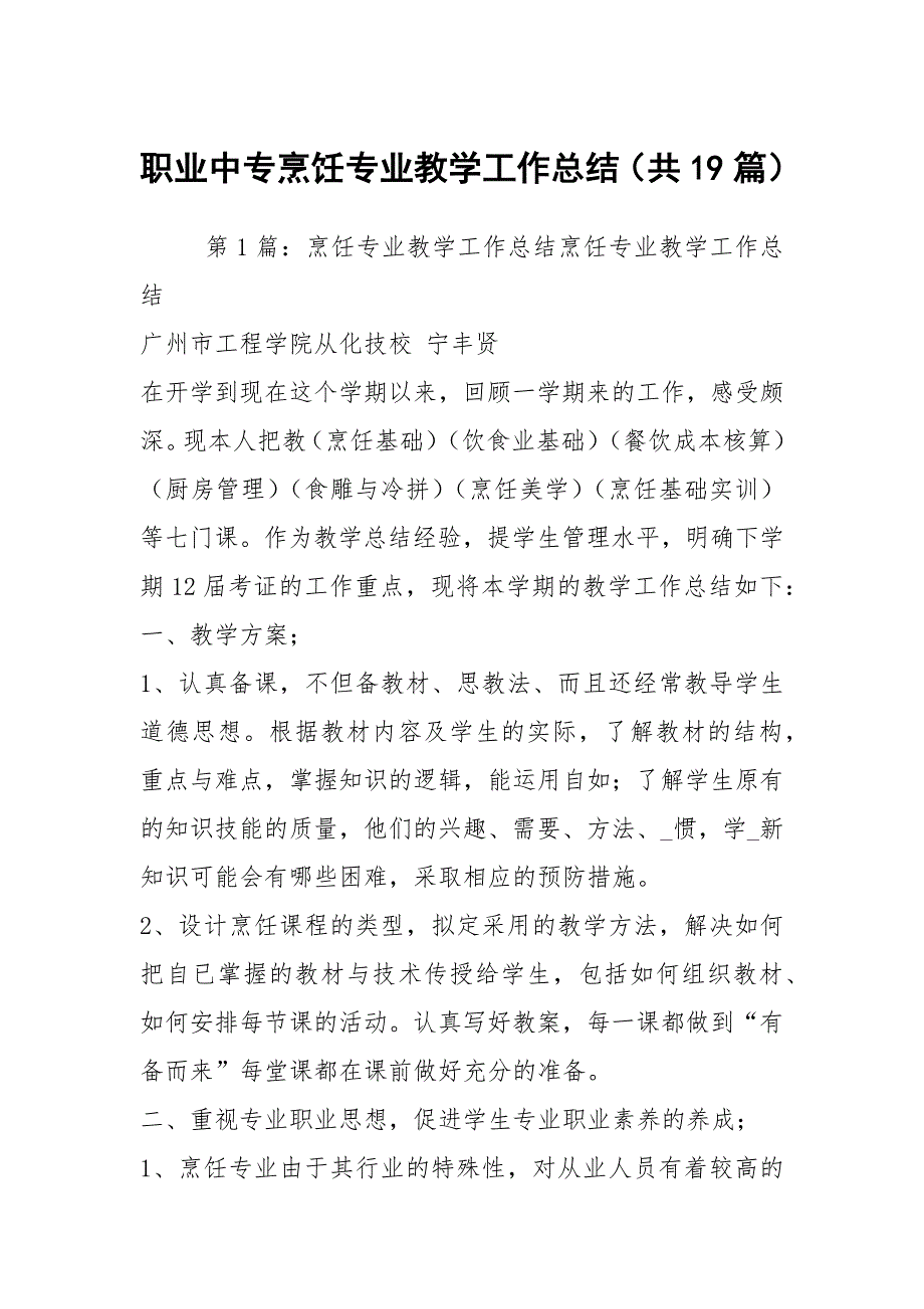 职业中专烹饪专业教学工作总结共19篇.docx_第1页