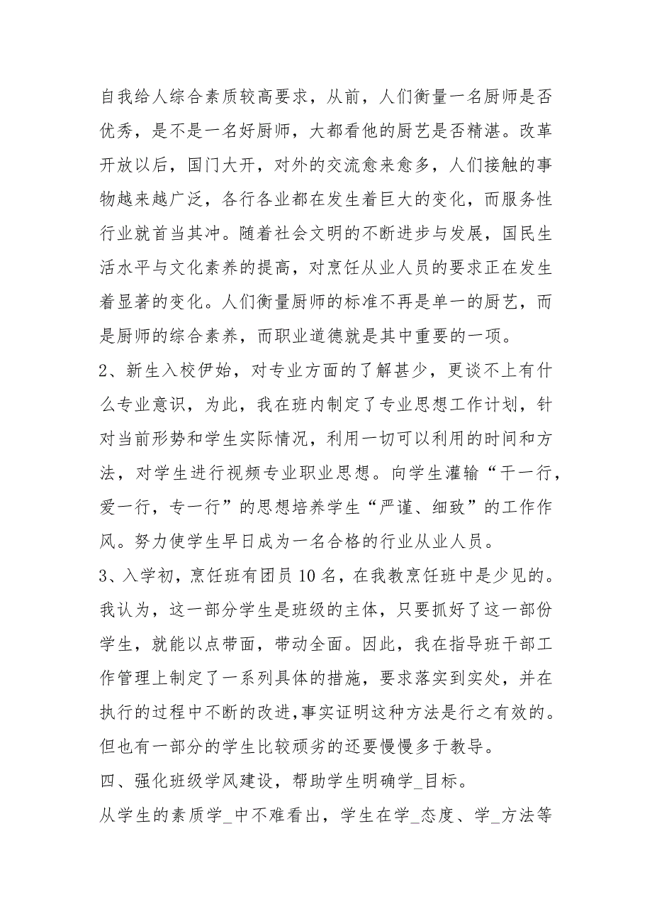 职业中专烹饪专业教学工作总结共19篇.docx_第2页