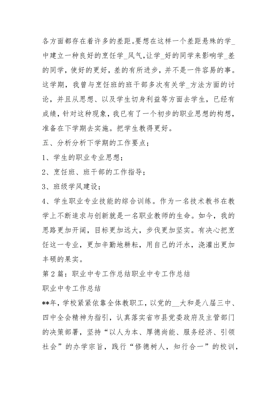 职业中专烹饪专业教学工作总结共19篇.docx_第3页