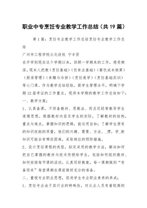 职业中专烹饪专业教学工作总结共19篇.docx