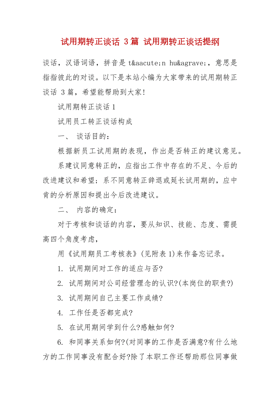 试用期转正谈话3篇试用期转正谈话提纲.docx_第2页