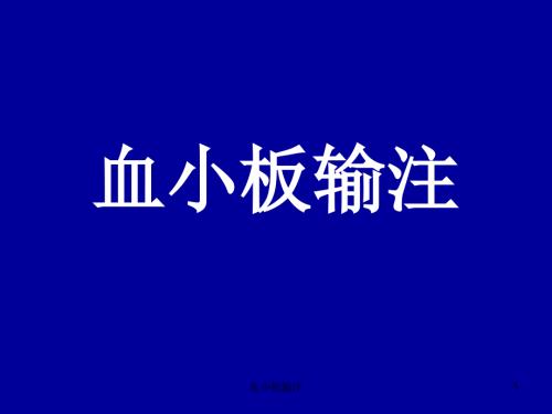 血小板输注ppt课件.ppt