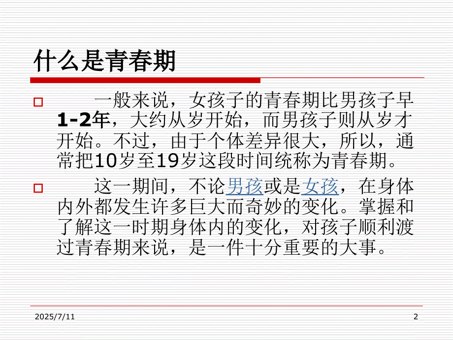 青期健康知识讲座PPT课件.ppt_第2页