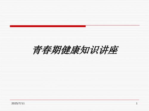 青期健康知识讲座PPT课件.ppt