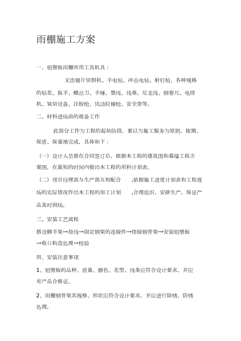 铝塑板雨棚施工方案完整版.doc_第1页