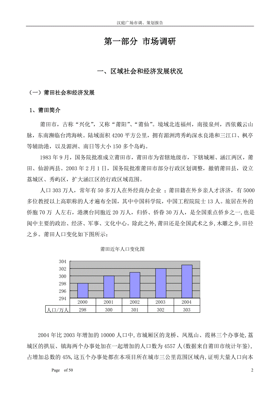 福建莆田商业市场调研报告.doc_第2页