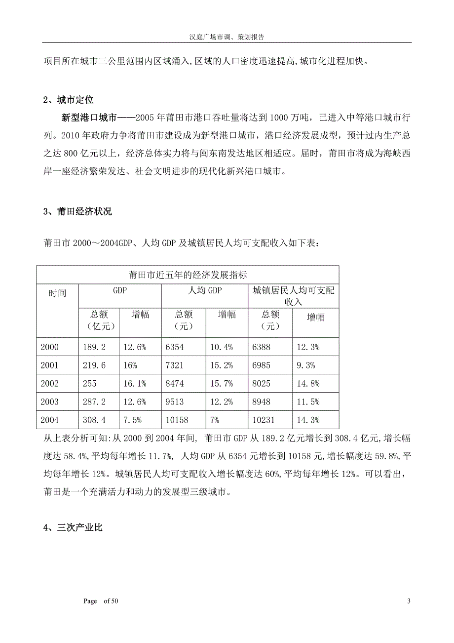 福建莆田商业市场调研报告.doc_第3页