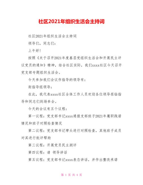 社区2021年组织生活会主持词.doc