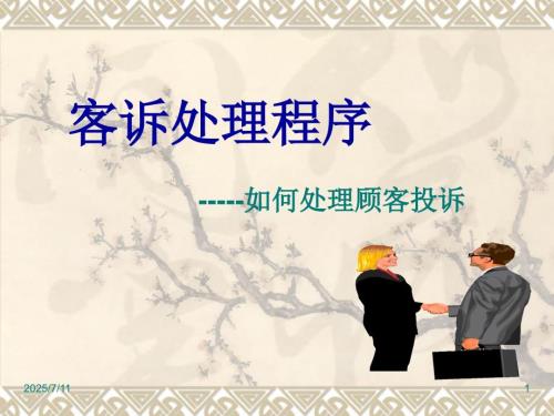 超市客诉处理技巧.ppt
