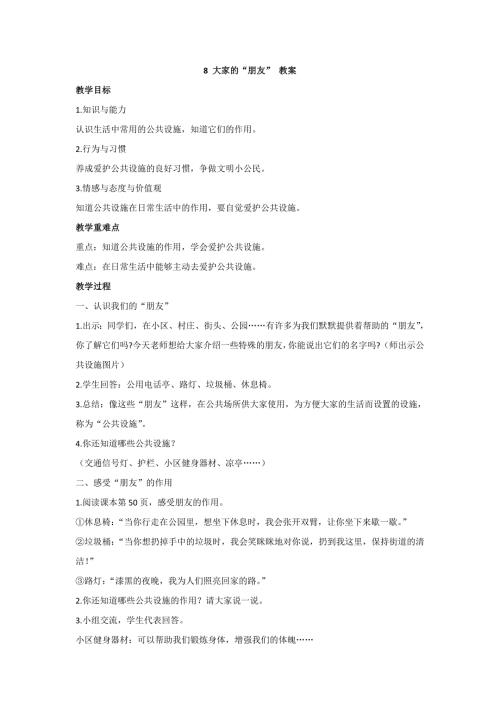 道法三下8大家的朋友教案.doc