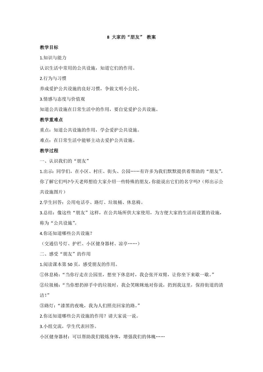 道法三下8大家的朋友教案.doc_第1页