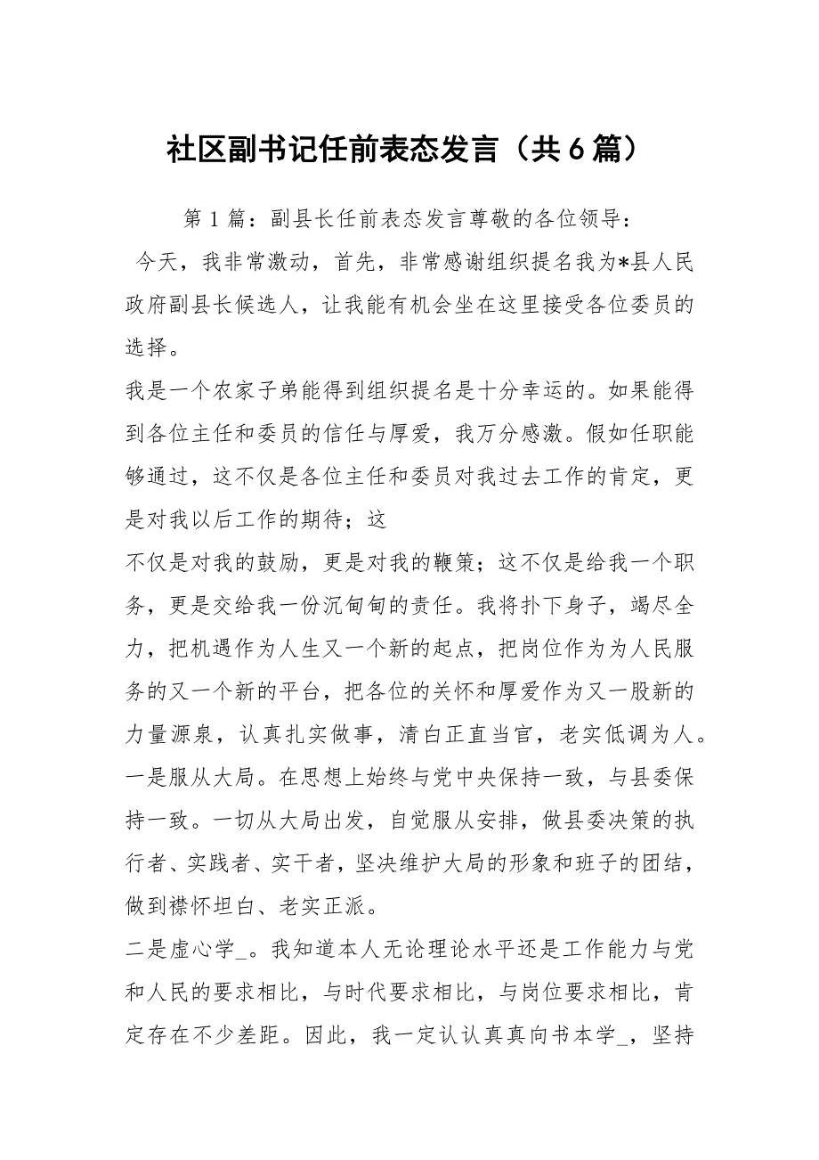 社区副书记任前表态发言共6篇.docx_第1页