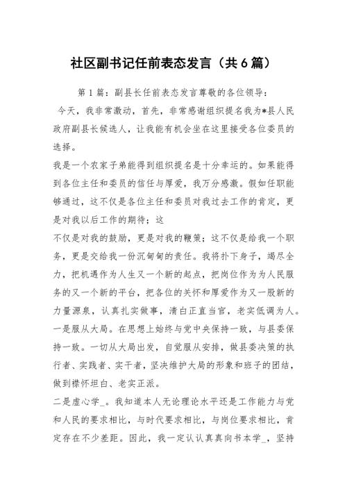 社区副书记任前表态发言共6篇.docx