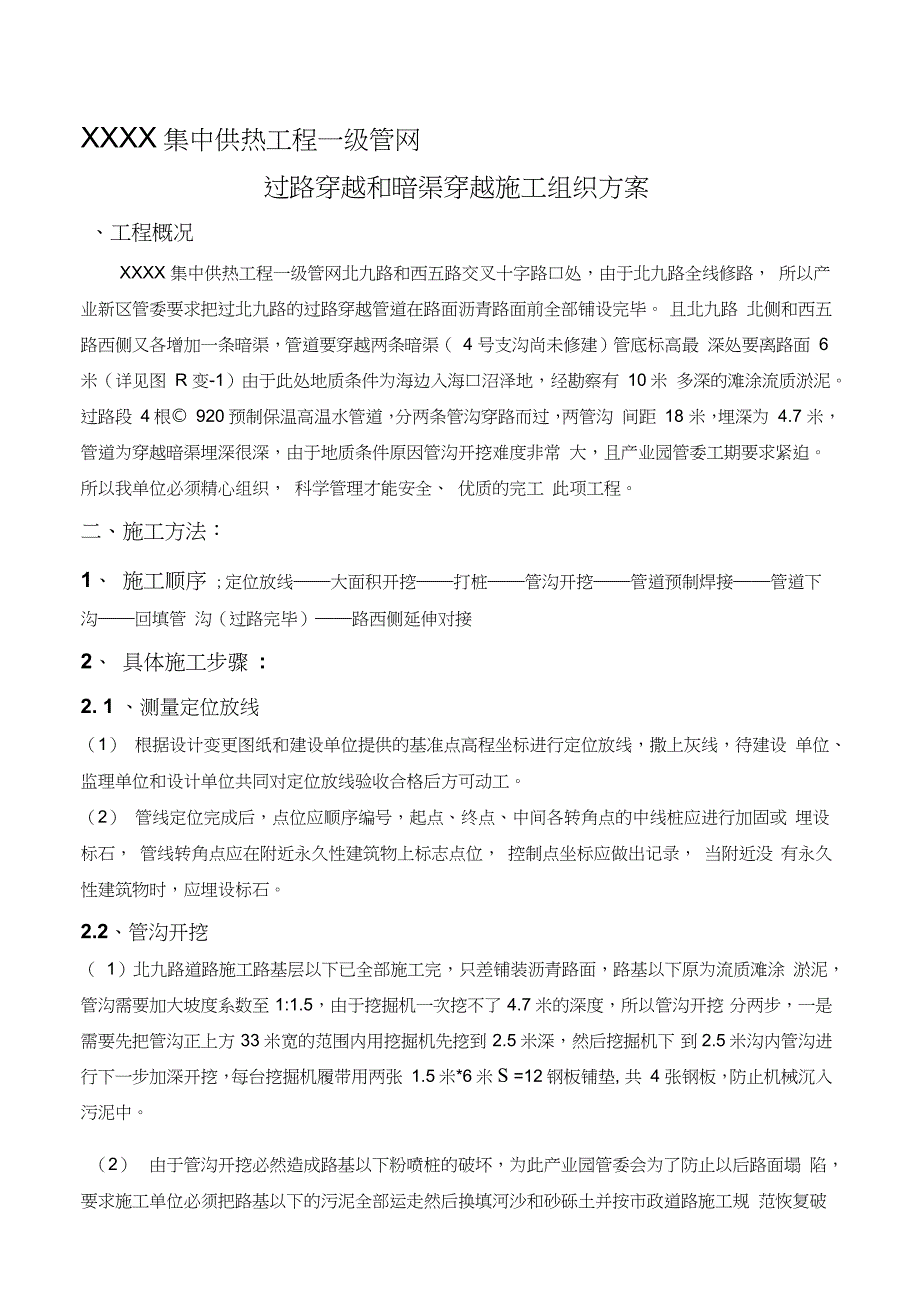 管道穿越道路施工方案完整版.doc_第1页