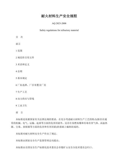 耐火材料生产安全规程.doc