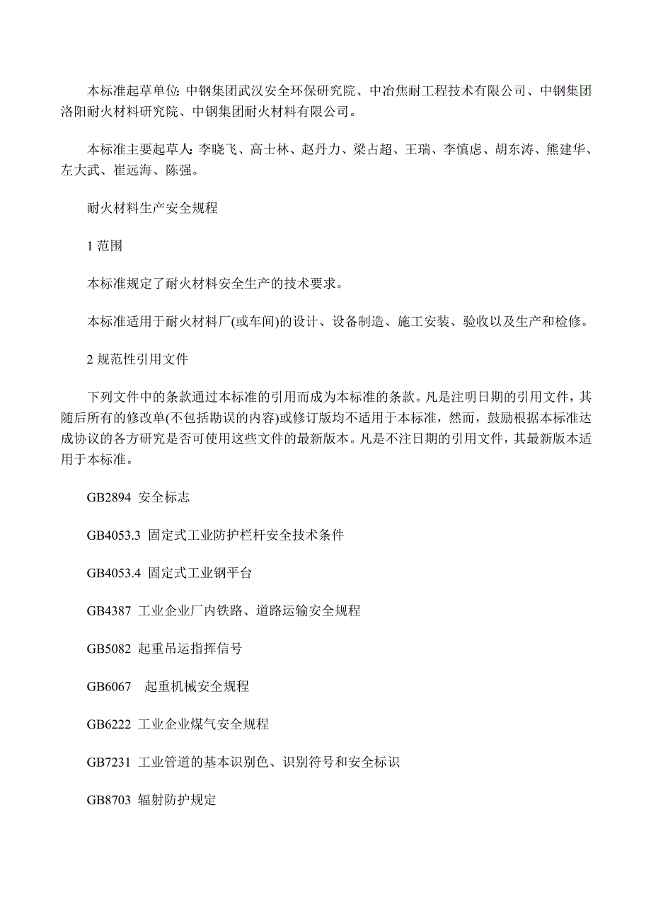 耐火材料生产安全规程.doc_第2页