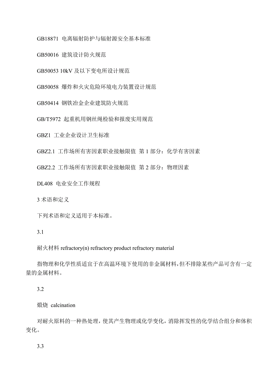 耐火材料生产安全规程.doc_第3页