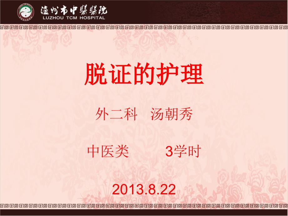 脱证护理常规.ppt_第1页