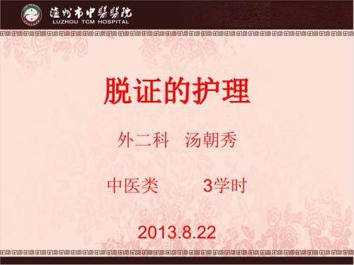 脱证护理常规.ppt