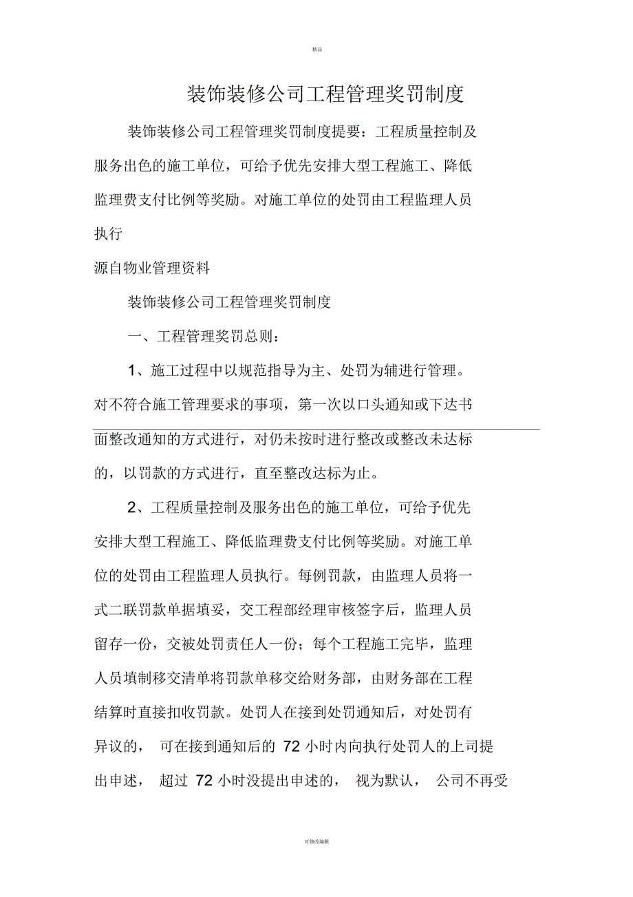 装饰装修公司工程管理奖罚制度.docx_第1页