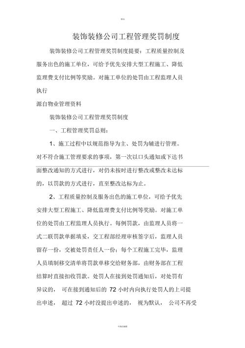 装饰装修公司工程管理奖罚制度.docx
