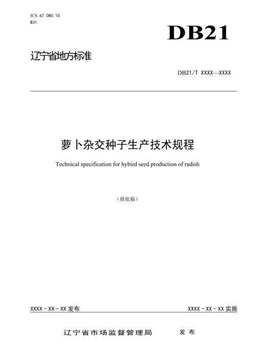 萝卜杂交种子生产技术规程.doc