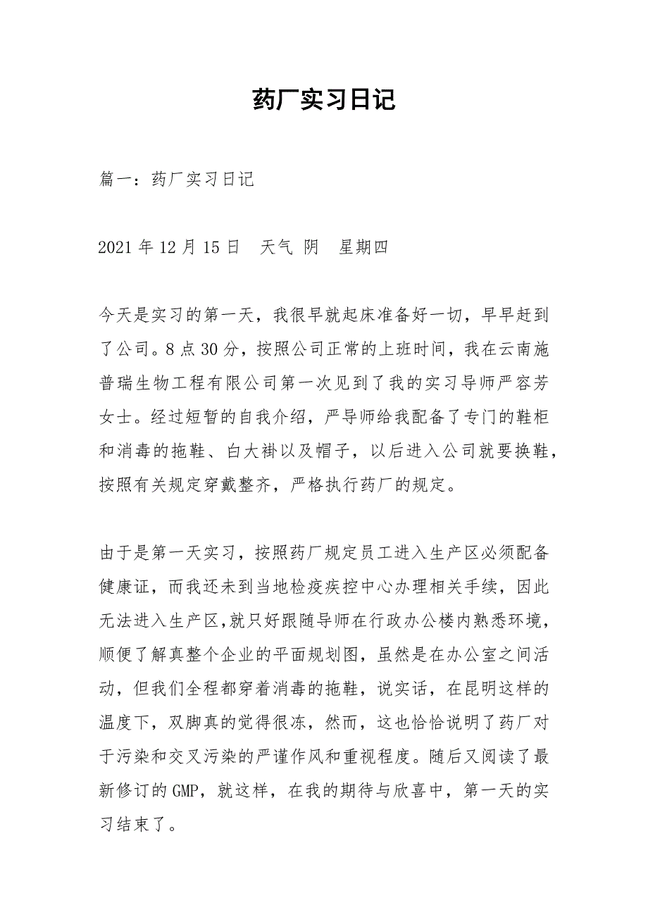 药厂实习日记.docx_第1页