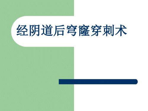 经阴道后穹窿穿刺PPT课件.ppt