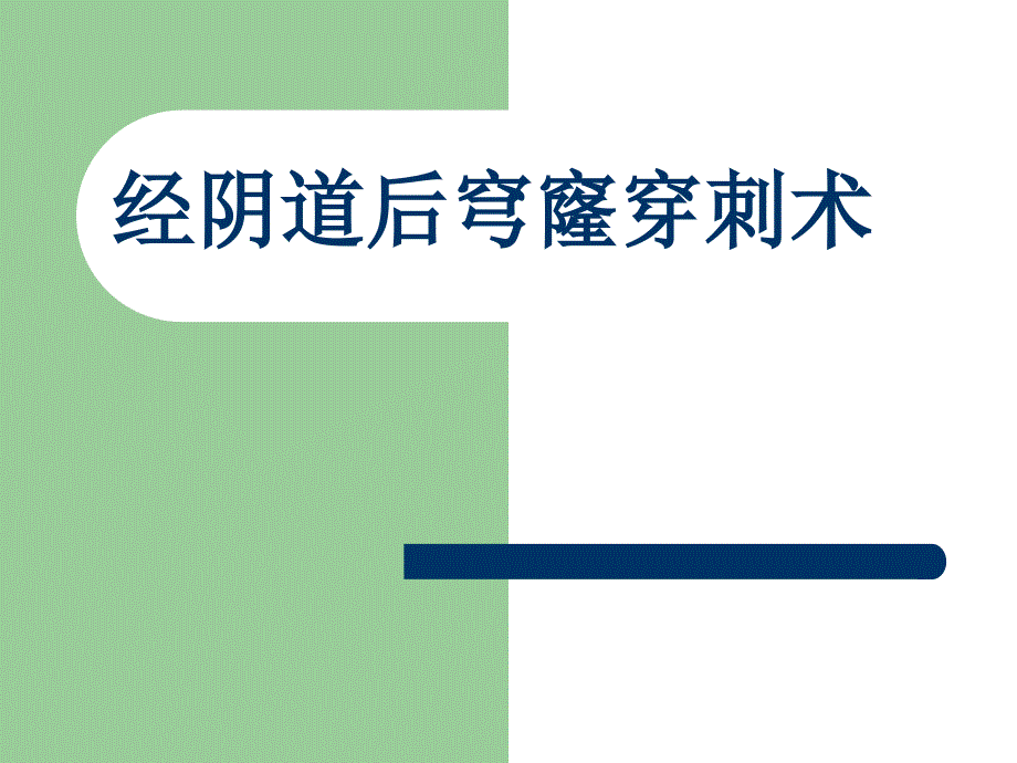 经阴道后穹窿穿刺PPT课件.ppt_第1页