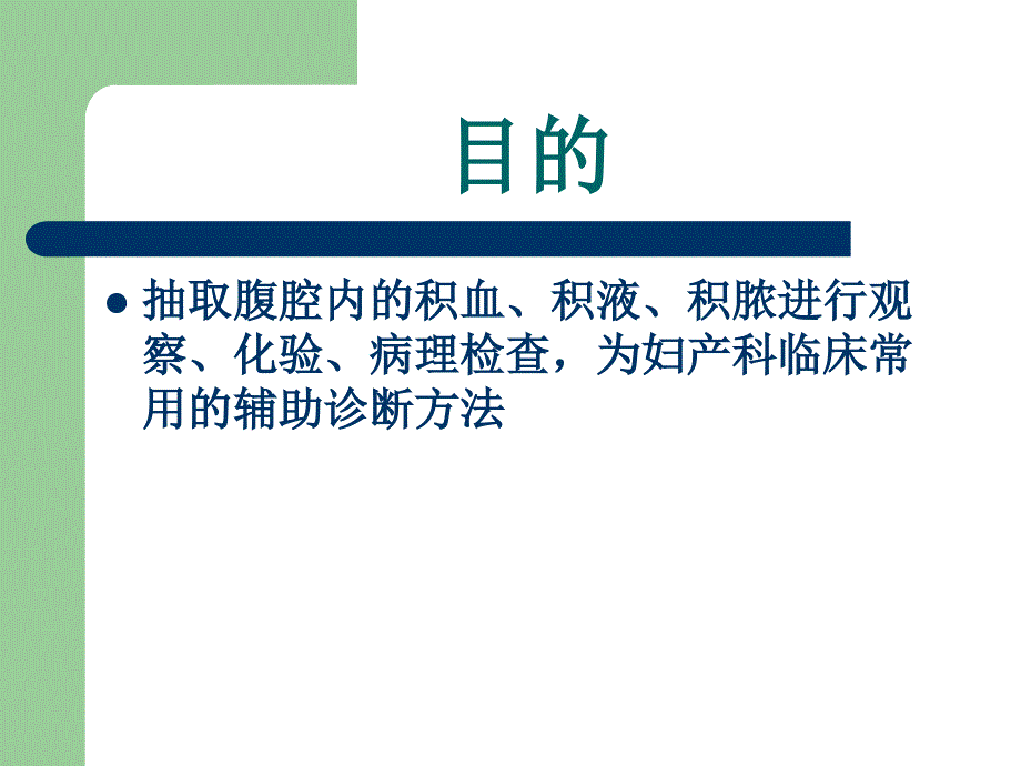 经阴道后穹窿穿刺PPT课件.ppt_第2页