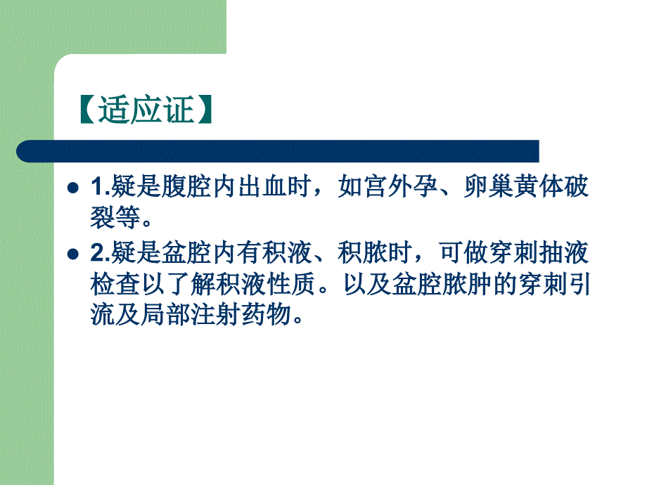 经阴道后穹窿穿刺PPT课件.ppt_第3页