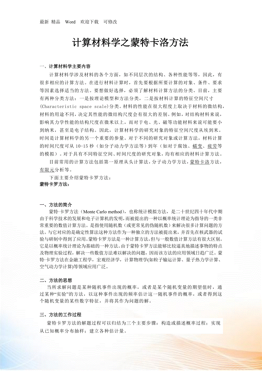 计算材料学之蒙特卡洛方法论述.docx_第1页