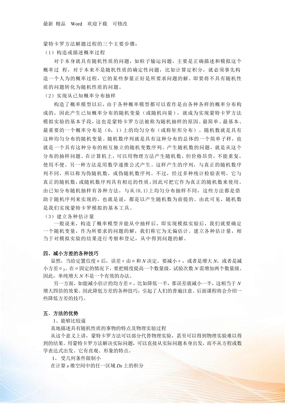 计算材料学之蒙特卡洛方法论述.docx_第2页