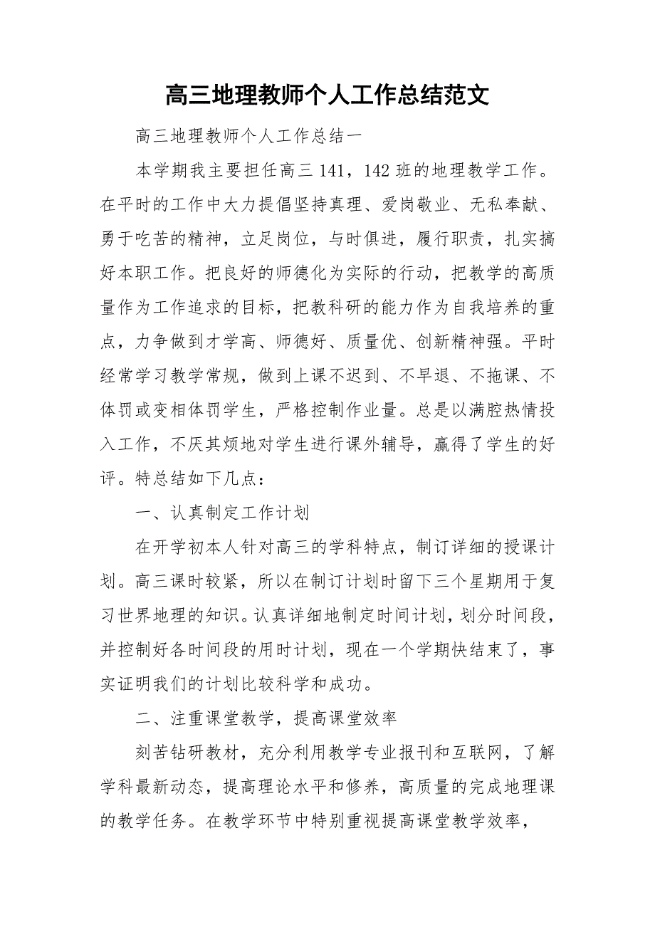 高三地理教师个人工作总结范文.doc_第1页