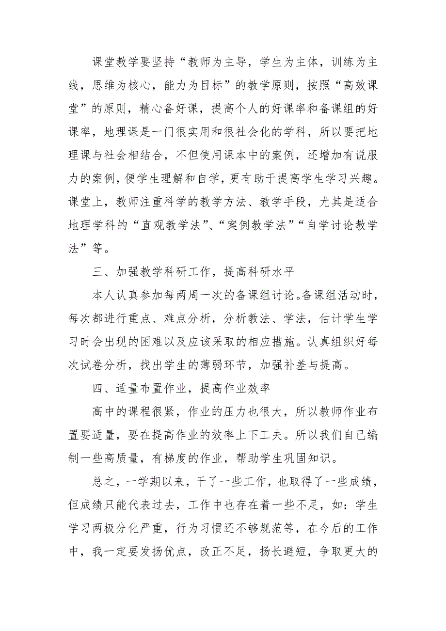 高三地理教师个人工作总结范文.doc_第2页