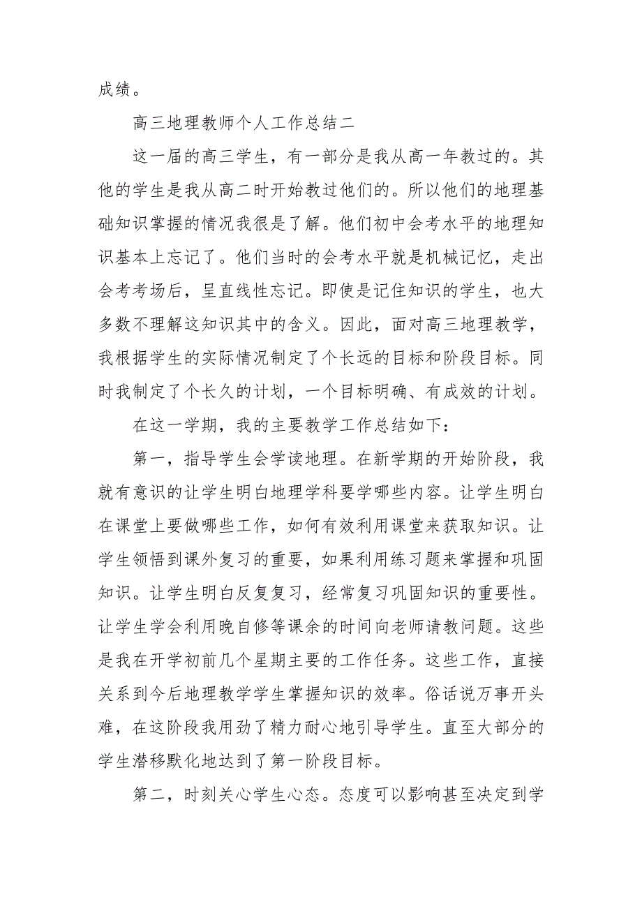高三地理教师个人工作总结范文.doc_第3页