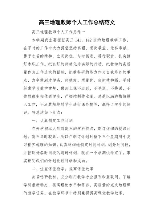 高三地理教师个人工作总结范文.doc