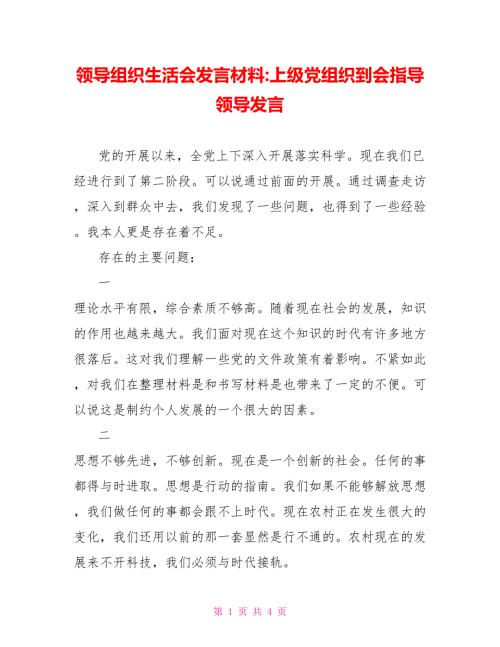 领导组织生活会发言材料上级党组织到会指导领导发言.doc