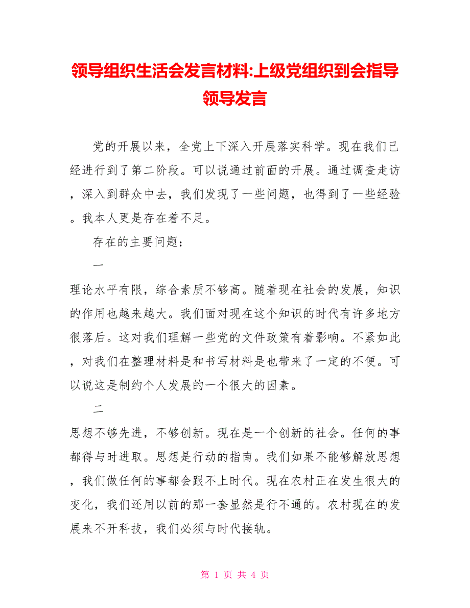 领导组织生活会发言材料上级党组织到会指导领导发言.doc_第1页