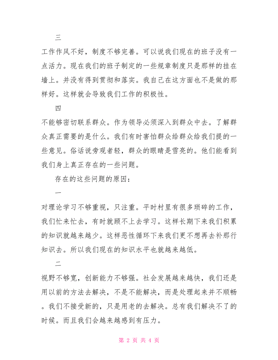 领导组织生活会发言材料上级党组织到会指导领导发言.doc_第2页
