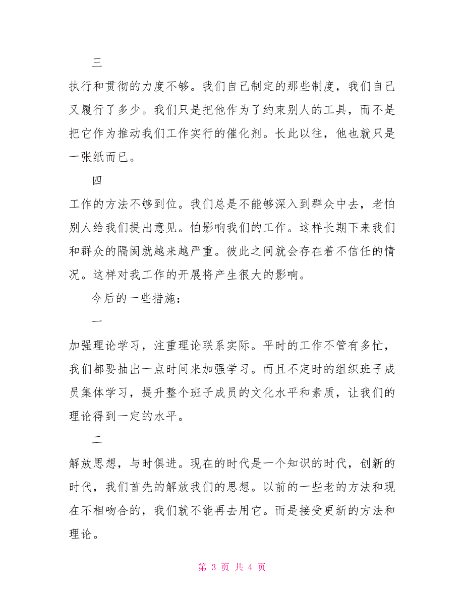 领导组织生活会发言材料上级党组织到会指导领导发言.doc_第3页
