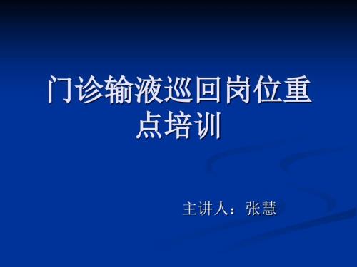门诊输液巡回重点培训ppt课件.ppt