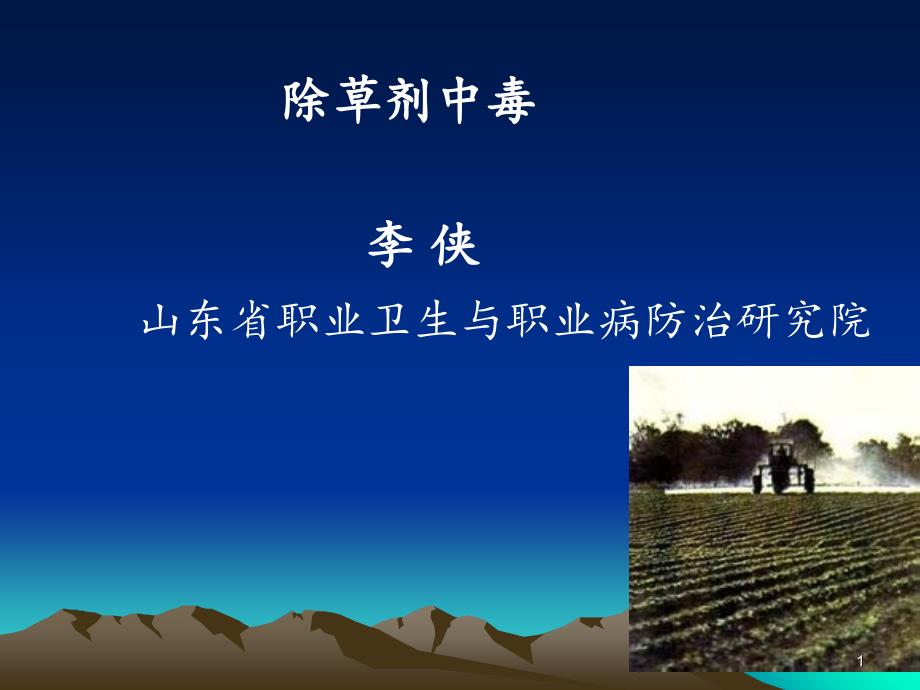 除草剂及杀菌剂中毒急救分享资料.ppt_第1页
