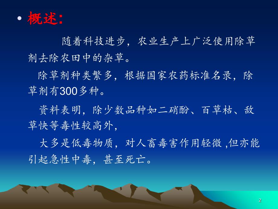 除草剂及杀菌剂中毒急救分享资料.ppt_第2页