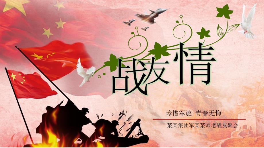 部队军队大气战友情战友聚会退伍老兵欢送会动态PPT模板.pptx_第1页