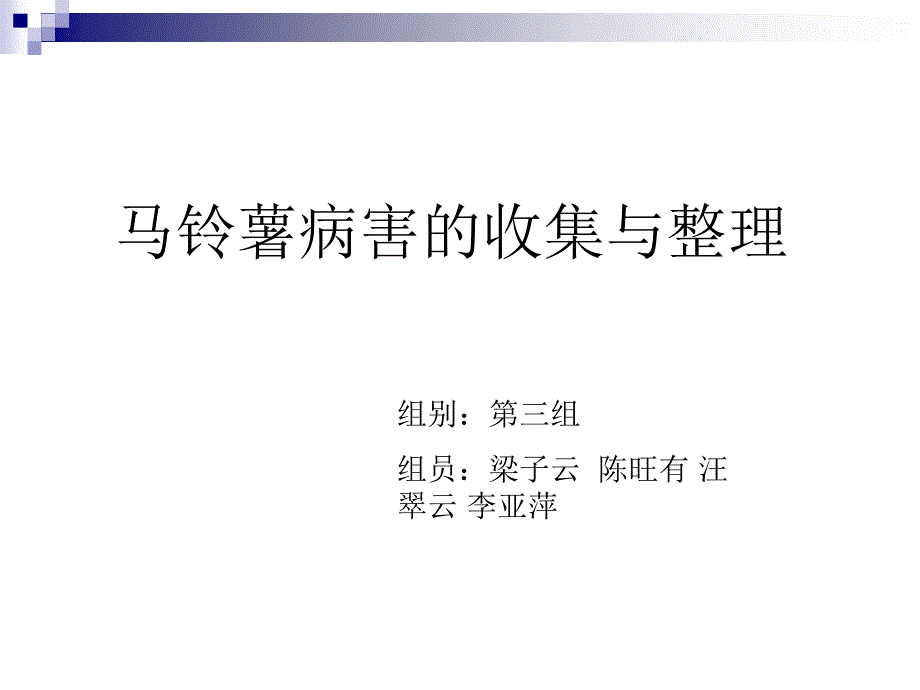 马铃薯病害PPT课件.ppt_第1页