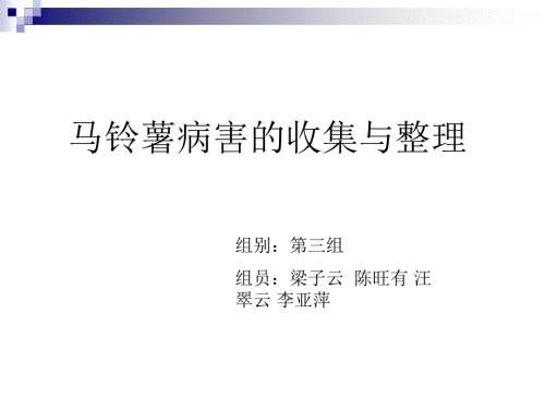 马铃薯病害PPT课件.ppt