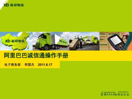 阿里巴巴诚信通客户新邦操作手册.ppt